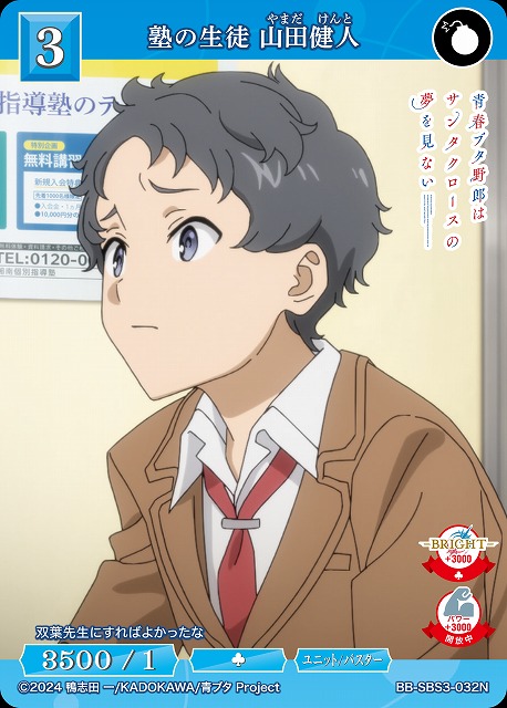 塾の生徒 山田健人 【BB-SBS3-032N】